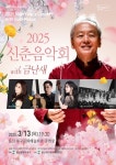울산 북구문화예술회관, 지휘자 금난새와 함께 하는 신춘음악회