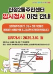 양천구, 노후 동 청사 재건축 첫 주자 신정2동주민센터 임시청사 운영