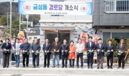 금정구, 금성동 경로당 개소식 개최