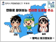 평택시, 만화로 배우는 도로명 주소 자체 제작 학교 배부