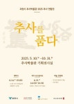 과천시, 추사연합전 추사를 품다 개최…추사의 예술혼 잇다
