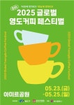 2025 글로벌 영도커피페스티벌 개최