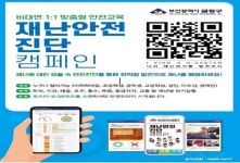금정구, 구민 대상 재난 안전 진단 모바일로 교육