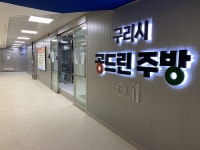 구리시, 공드린주방 7월부터 본격 대관 운영