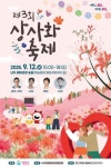 난지도에 피어난 사랑의 꽃길…마포구, 제3회 상사화 축제 개최