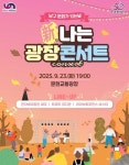 부산 남구 문화가 있는 날, 新나는 광장콘서트 개최