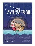 빛으로 물드는 장자호수공원…구리시, 겨울밤을 밝히는 2025 빛 축제 개최