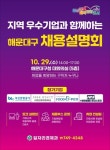 해운대구, 지역 우수기업과 함께하는 채용설명회