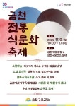 건강한 K-푸드를 만나다…9일 금천전통식문화축제