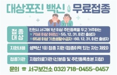 인천 서구, 대상포진 예방접종 연중 무료 지원 실시