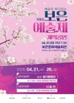 보은의 봄, 예술로 꽃피다 제5회 보은예술제 개최