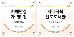 부산 동래구, 치매극복선도단체·치매안심가맹점 운영