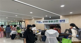 서초구, 내곡동 물물교환장터 열어…일상 속 나눔과 자원순환 확산