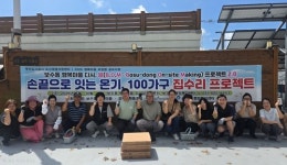 부산 중구 보수동 행복마을 주민협의회, 100가구 집수리 프로젝트 시동