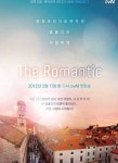 [TV돋보기] 더 로맨틱 예능에도 OST 있다!