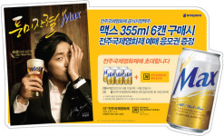 [유통]하이트진로 ‘맥스’, 제 13회 전주국제영화제 공식 맥주 선정
