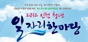인천시 청년 일자리 한마당 개최