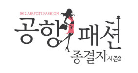 [여행] 나도 공항패셔니스타 해볼까