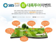 SBS골프, 홈페이지 단장 ‘신 대륙투어’ 이벤트 실시
