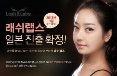 [리빙] 속눈썹연장·증모 프랜차이즈 ‘래쉬랩스’ 일본 진출 선언
