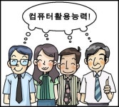 [교육] IT 전문교육, 컴퓨터활용능력1급 강좌