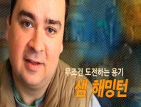 샘 해밍턴, 강연 100도씨로 한국 도전기 소개