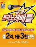[컨슈머] 금영, 신제품 노래방 반주기 스마트-K100 출시 기념 전국노래배틀