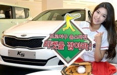 [자동차]기아차, 프로야구 올스타전 티켓 이벤트 실시