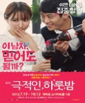 극적인 하룻밤 영화로