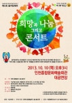 ‘희망과 나눔 그리고 콘서트’로 초대합니다