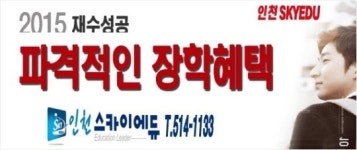 인천스카이에듀학원 2015수능대비 특별과정 마련