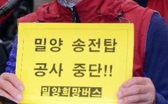 밀양 희망버스 집결 '송전탑 중단하라'