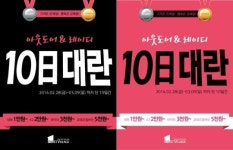 퍼스트빌리지 10일대란, 아웃도어&레이디 통큰 할인