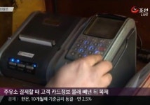 1억2천만원 몰래 결제, 주유소 고객 신용카드 복제해 사용… 범행 방법 보니