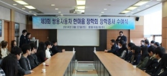 쌍용자동차, 제3회 한마음 장학회 장학증서 수여식 개최