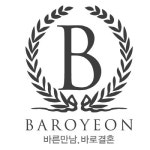진심을 다하는 믿을 수 있는 결혼정보회사 바로연