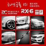 셀프세차, 골든크로스 ‘폼샴푸 rx6’ 무독성 기능