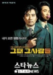 ‘그때 그사람들’ 무기한 장기상영 강행지속