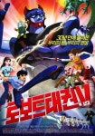 로보트 태권V 포스터, 30년전 느낌 그대로!