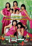 마파도2, 엽기 이어 핑크빛 포스터 눈길
