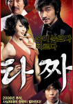 타짜, 추석TV영화 1라운드 대결 판정승
