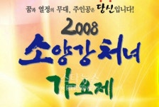 소양강처녀가요제 26일 춘천의 멋 살린다