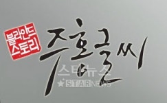방통심의위, e채널 '주홍글씨'에 경고+주의 징계