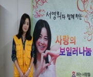 서영희, 사랑의 보일러 나눠요..나눔 실천