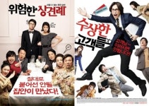 수상한 고객들 vs.위험한 상견례..주말 초접전