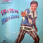 남진이 직접 말하는 님과 함께는 이런 곡②
