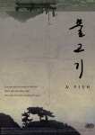 韓3D영화 물고기, 로테르담영화제 경쟁 초청