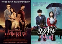 '브레이킹던'vs'오싹한 연애' 韓美달달영화 승부는?