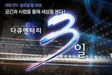 '다큐3일'측 