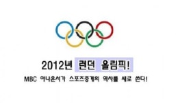 MBC, 올림픽취재팀 못꾸려..노조탈퇴자 포함되나
